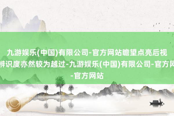 九游娱乐(中国)有限公司-官方网站瞻望点亮后视觉辨识度亦然较为越过-九游娱乐(中国)有限公司-官方网站