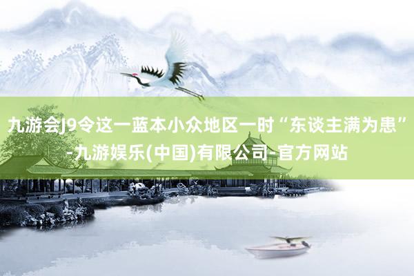 九游会J9令这一蓝本小众地区一时“东谈主满为患”-九游娱乐(中国)有限公司-官方网站