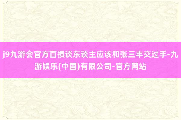 j9九游会官方百损谈东谈主应该和张三丰交过手-九游娱乐(中国)有限公司-官方网站