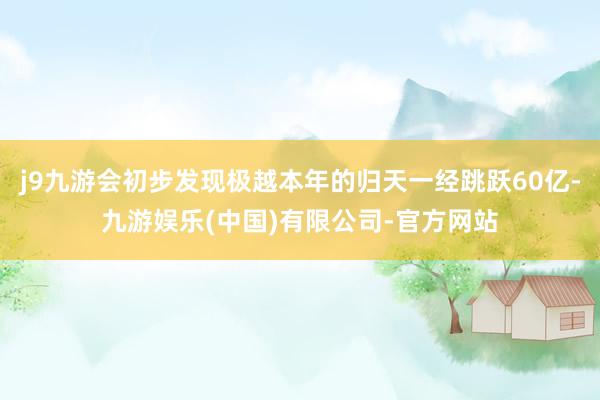 j9九游会初步发现极越本年的归天一经跳跃60亿-九游娱乐(中国)有限公司-官方网站