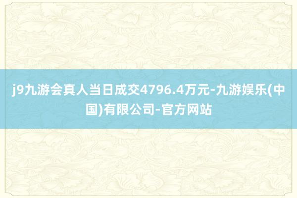 j9九游会真人当日成交4796.4万元-九游娱乐(中国)有限公司-官方网站