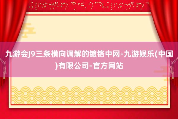 九游会J9三条横向调解的镀铬中网-九游娱乐(中国)有限公司-官方网站