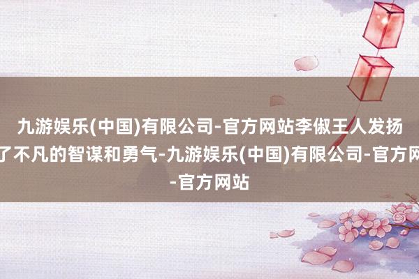九游娱乐(中国)有限公司-官方网站李俶王人发扬出了不凡的智谋和勇气-九游娱乐(中国)有限公司-官方网站