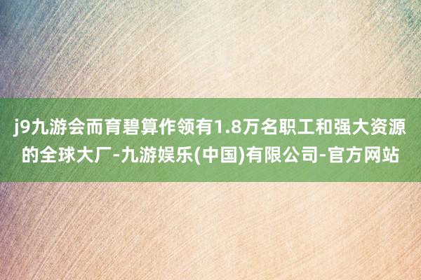 j9九游会而育碧算作领有1.8万名职工和强大资源的全球大厂-九游娱乐(中国)有限公司-官方网站