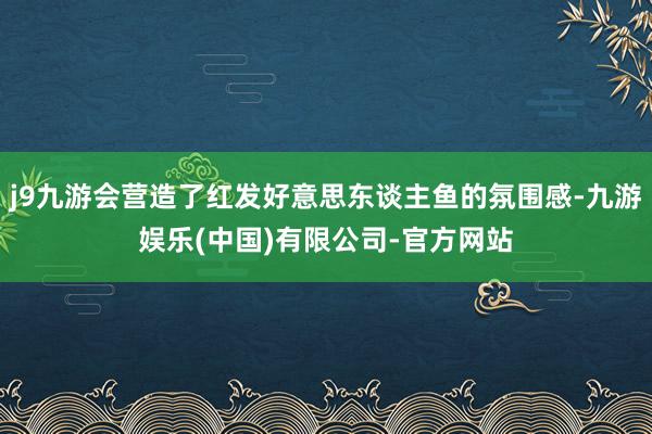 j9九游会营造了红发好意思东谈主鱼的氛围感-九游娱乐(中国)有限公司-官方网站