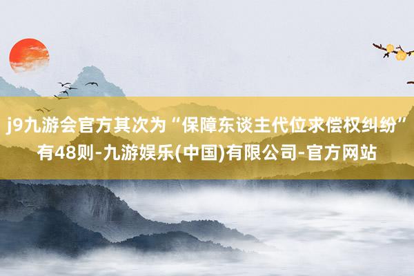 j9九游会官方其次为“保障东谈主代位求偿权纠纷”有48则-九游娱乐(中国)有限公司-官方网站