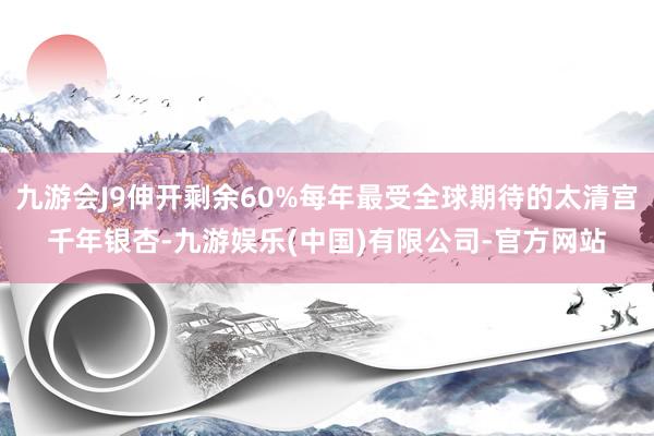 九游会J9伸开剩余60%每年最受全球期待的太清宫千年银杏-九游娱乐(中国)有限公司-官方网站