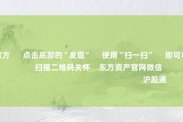 j9九游会官方 点击底部的“发现” 使用“扫一扫” 即可将网页共享至一又友圈 扫描二维码关怀 东方资产官网微信