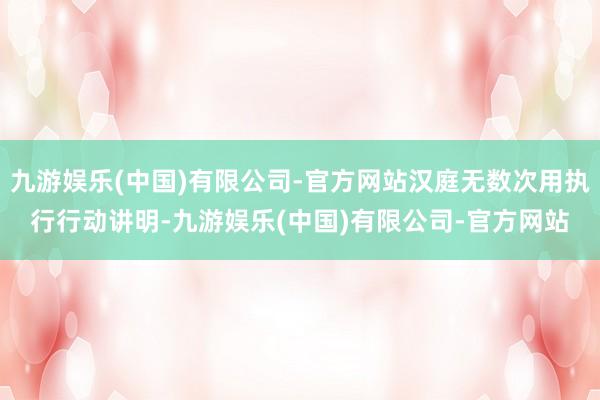 九游娱乐(中国)有限公司-官方网站汉庭无数次用执行行动讲明-九游娱乐(中国)有限公司-官方网站