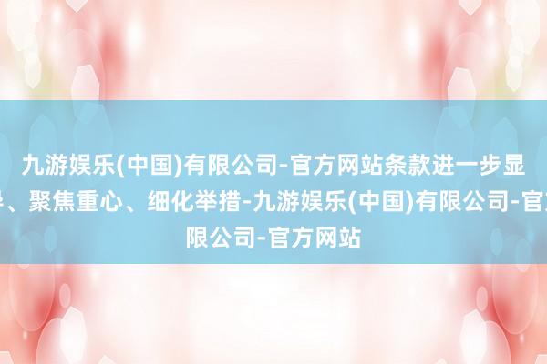 九游娱乐(中国)有限公司-官方网站条款进一步显着倡导、聚焦重心、细化举措-九游娱乐(中国)有限公司-官方网站