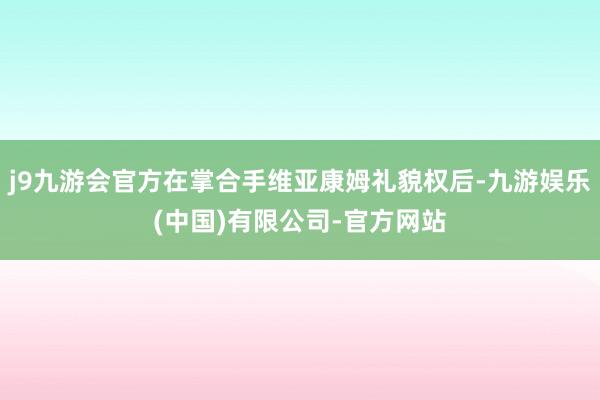 j9九游会官方在掌合手维亚康姆礼貌权后-九游娱乐(中国)有限公司-官方网站