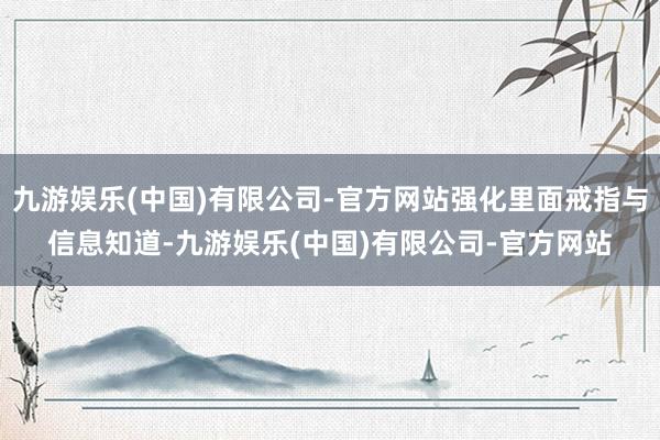 九游娱乐(中国)有限公司-官方网站强化里面戒指与信息知道-九游娱乐(中国)有限公司-官方网站