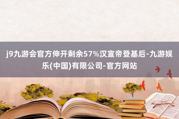 j9九游会官方伸开剩余57%汉宣帝登基后-九游娱乐(中国)有限公司-官方网站