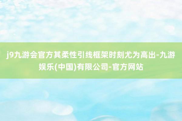 j9九游会官方　　其柔性引线框架时刻尤为高出-九游娱乐(中国)有限公司-官方网站