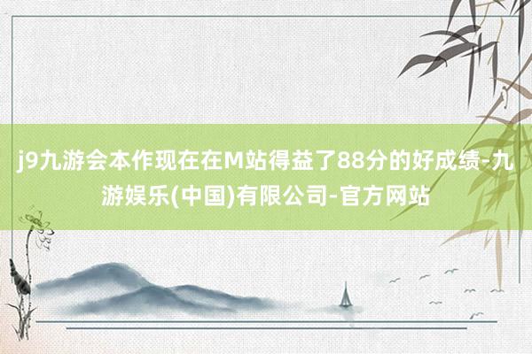 j9九游会本作现在在M站得益了88分的好成绩-九游娱乐(中国)有限公司-官方网站
