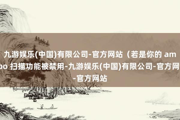 九游娱乐(中国)有限公司-官方网站（若是你的 amiibo 扫描功能被禁用-九游娱乐(中国)有限公司-官方网站
