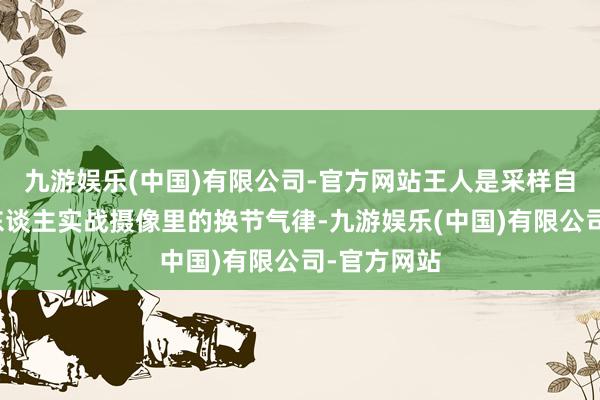 九游娱乐(中国)有限公司-官方网站王人是采样自八极拳传东谈主实战摄像里的换节气律-九游娱乐(中国)有限公司-官方网站