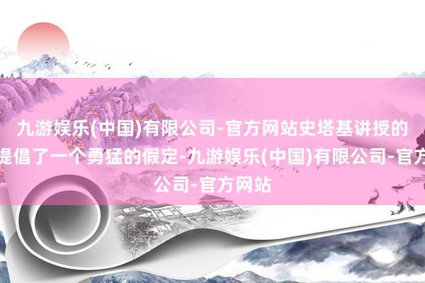 九游娱乐(中国)有限公司-官方网站史塔基讲授的团队提倡了一个勇猛的假定-九游娱乐(中国)有限公司-官方网站
